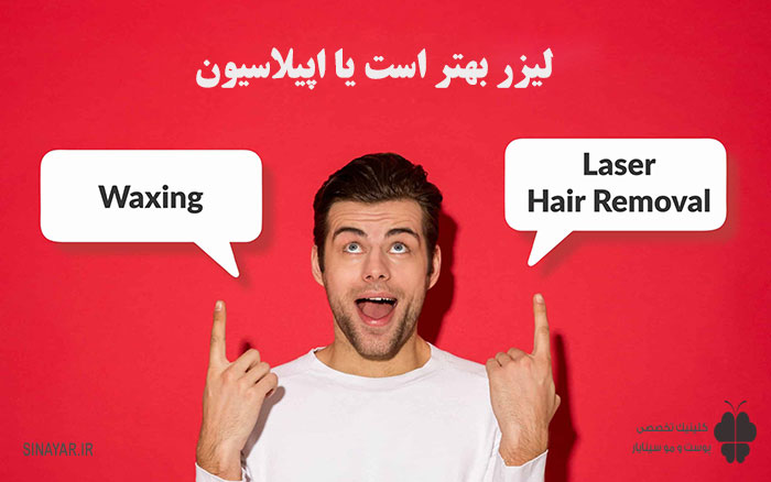 اپیلاسیون بهتر است یا لیزر