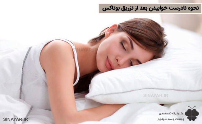 خوابیدن به پهلو بعد از تزریق بوتاکس 