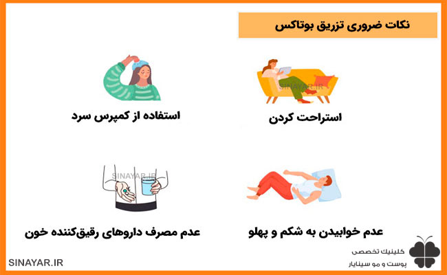 مراقبت بعد از بوتاکس نی نی سایت 