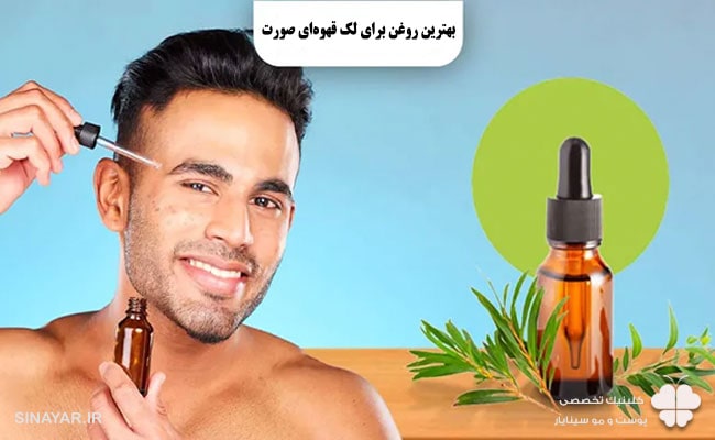 روغن گیاهی برای لک قهوه ای صورت 