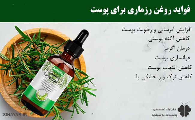 فواید روغن رزماری برای پوست 