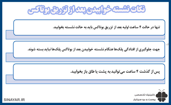 نحوه نشسته خوابیدن بعد از بوتاکس 