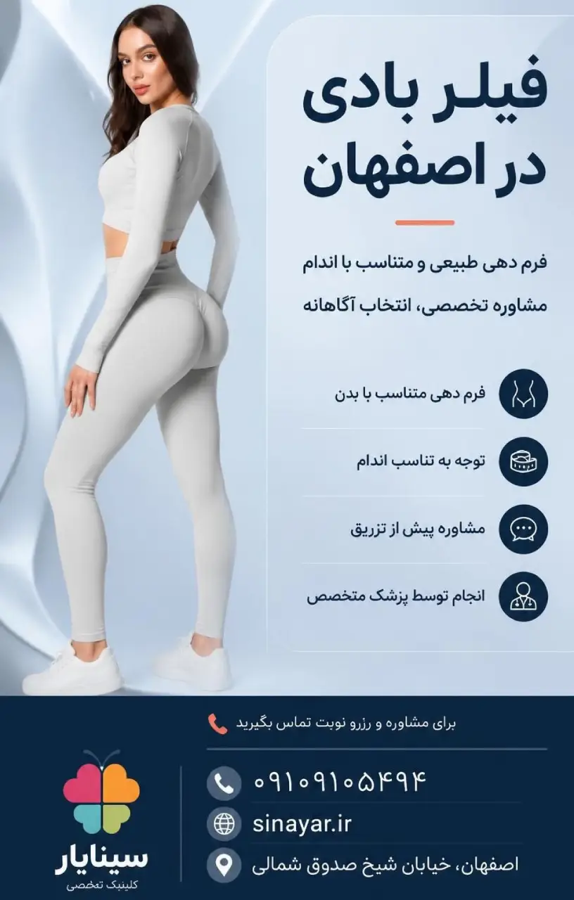 تزریق فیلر بادی در اصفهان