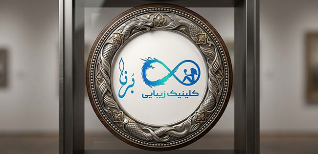 کلینیک زیبایی برنا