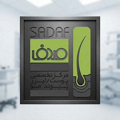کلینیک صدف