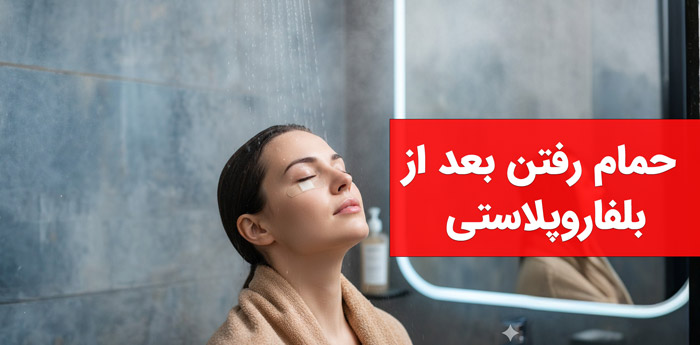 دوش گرفتن و حمام بعد از عمل بلفاروپلاستی (جراحی پلک)