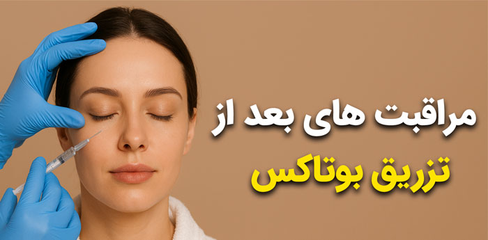 پادکست مراقبت های بعد از بوتاکس