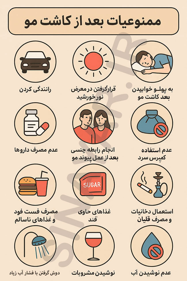 ممنوعیات بعد از کاشت مو