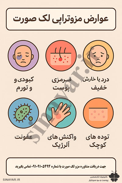عوارض مزوتراپی برای لک صورت