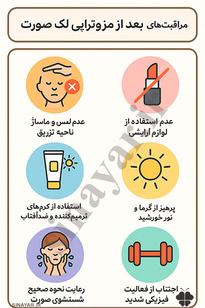 مراقبت بعد از مزوتراپی لک صورت