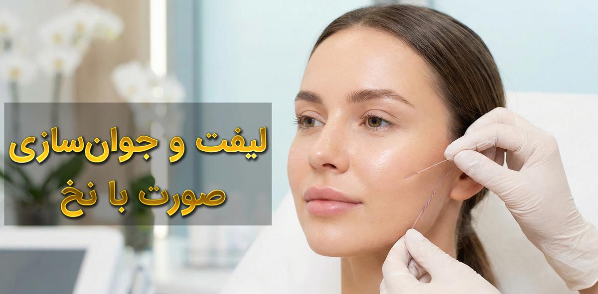 لیفت و جوانسازی پوست با نخ