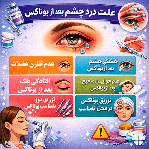 علت درد چشم بعد از بوتاکس