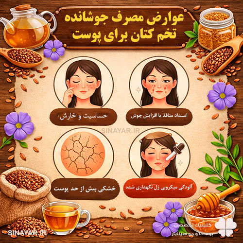 عوارض جوشانده تخم کتان برای پوست