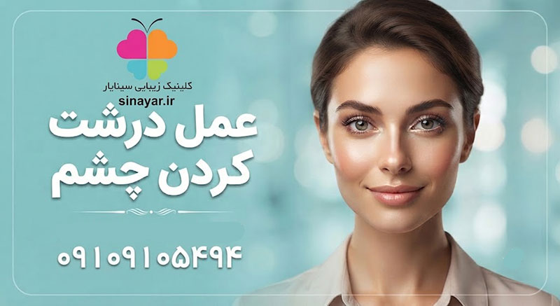 اپیکانتوپلاستی در اصفهان