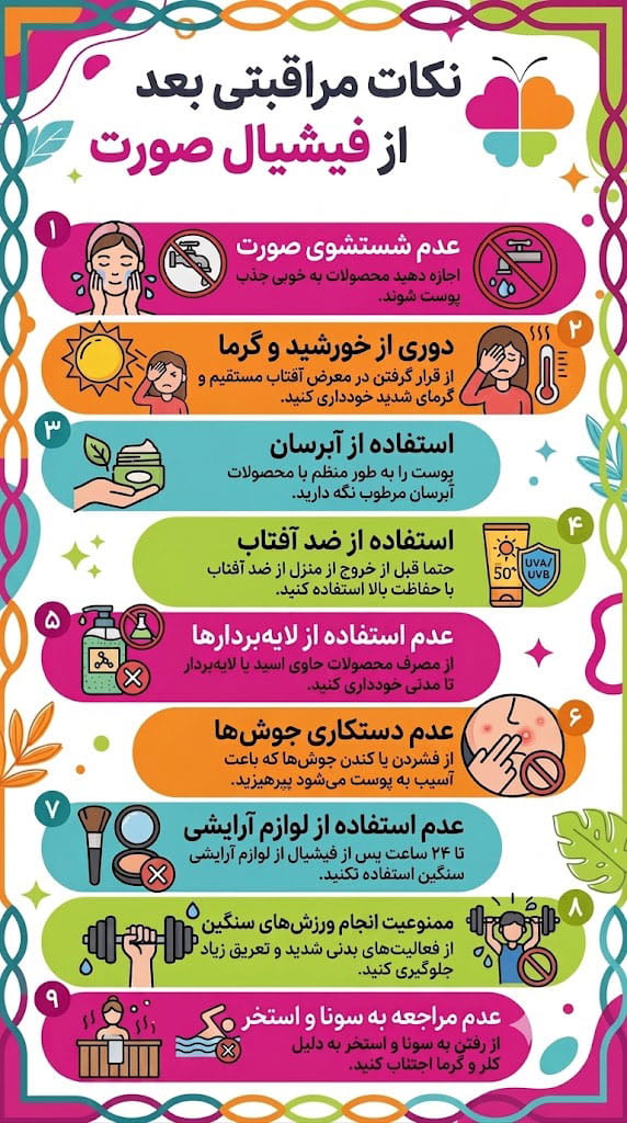 مراقبت بعد از فیشیال صورت