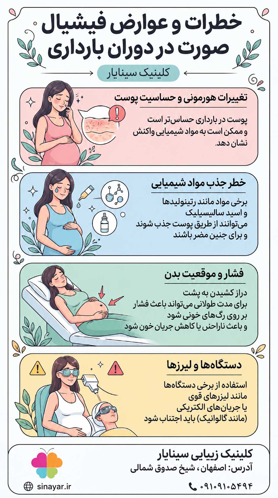 آیا فیشیال پوست در بارداری ضرر دارد