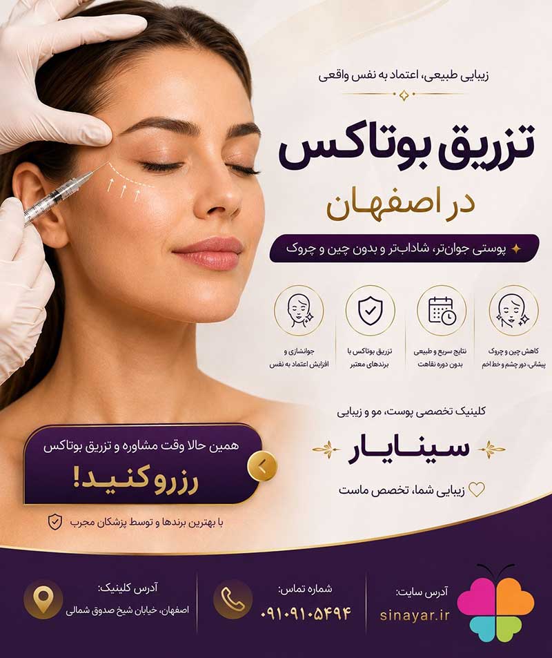 بوتاکس در اصفهان