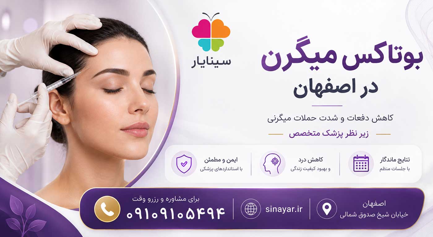 بوتاکس میگرن در اصفهان