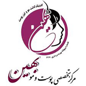 کلینیک پوست و زیبایی بهین