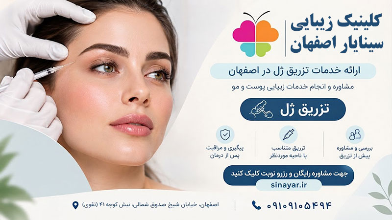بهترین دکتر برای فیلر در اصفهان