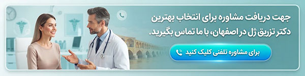 بهترین دکتر تزریق ژل در اصفهان