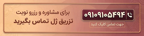 بهترین دکتر تزریق ژل در اصفهان