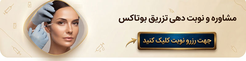 مشاوره تزریق بوتاکس