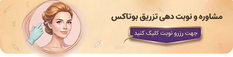مشاوره تزریق بوتاکس