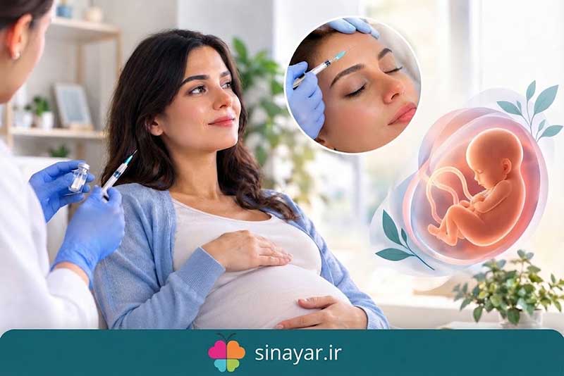 بوتاکس در بارداری ضرر دارد