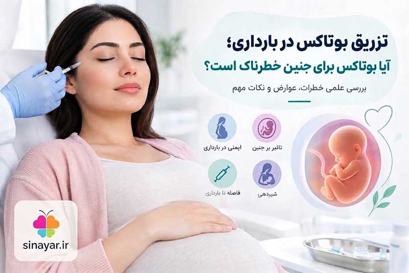 بوتاکس در بارداری چه عوارضی دارد