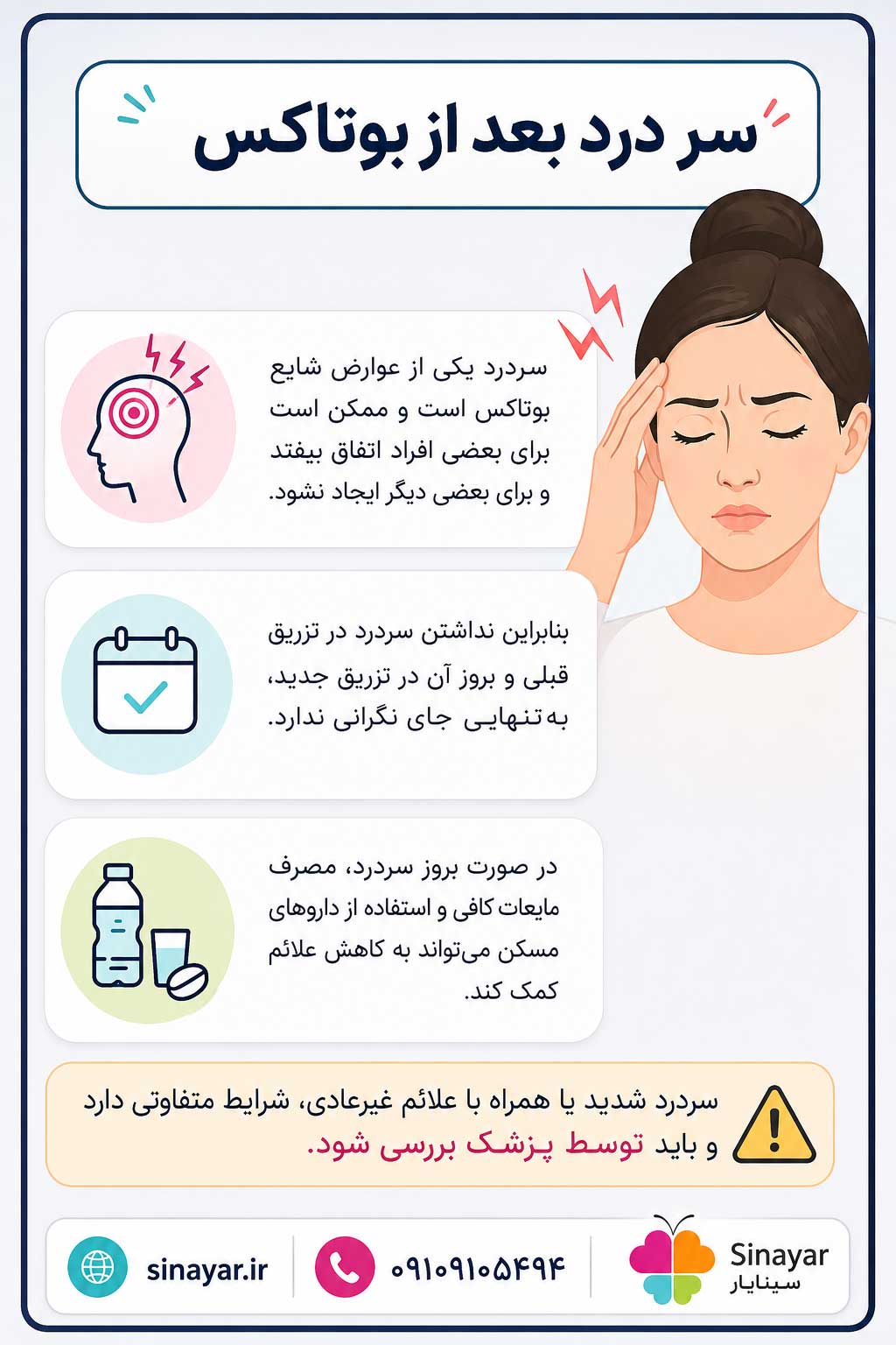 سر درد بعد از بوتاکس