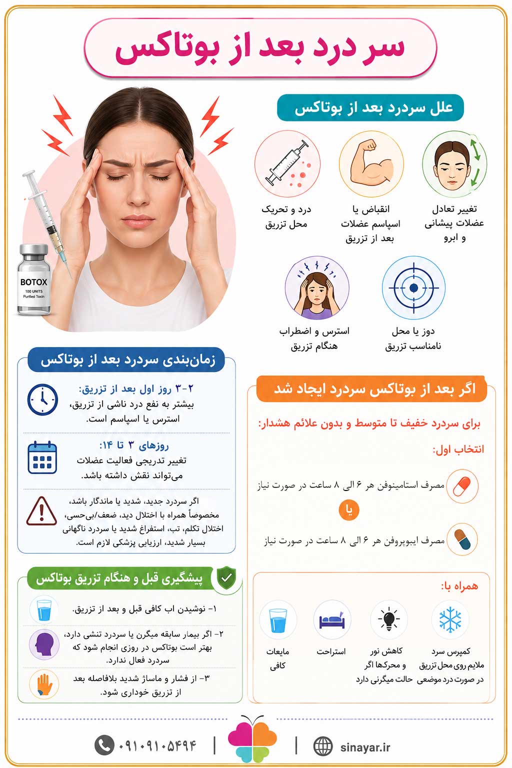 سر درد بعد از بوتاکس 