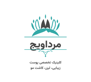 کلینیک زیبایی مرداویج