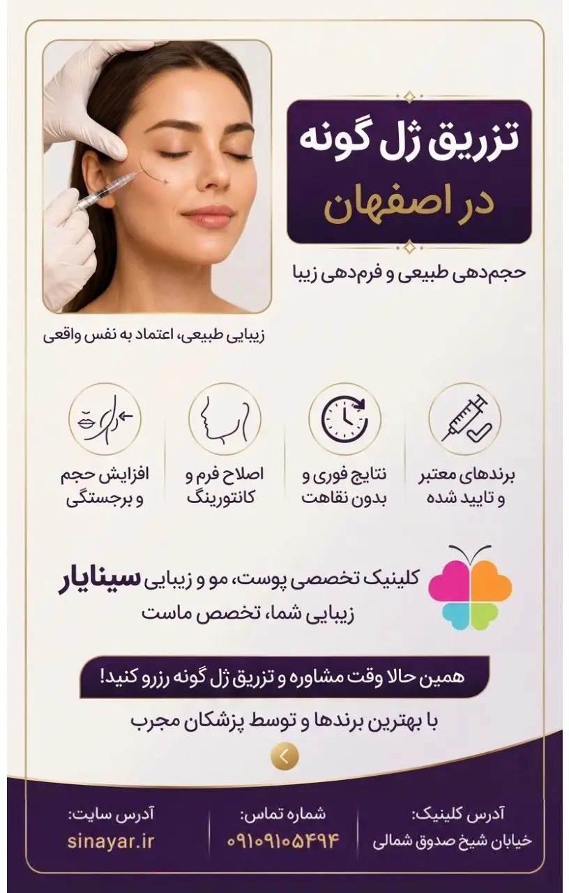 تزریق ژل گونه در اصفهان