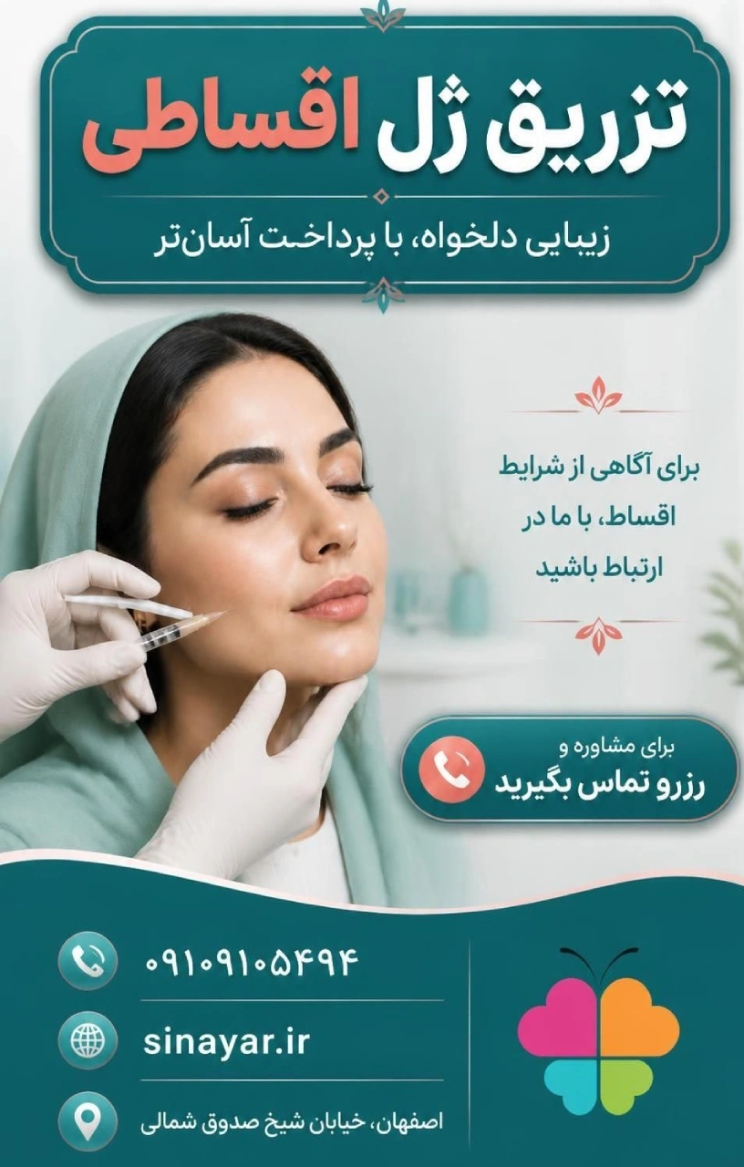 تزریق ژل اقساطی در اصفهان
