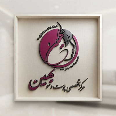 کلینیک بهین