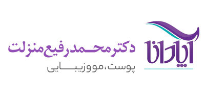 دکتر محمد رفیع منزلت (کلینیک آپادانا)