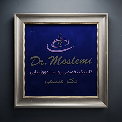 دکتر مسلمی