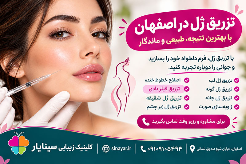 تزریق ژل در اصفهان
