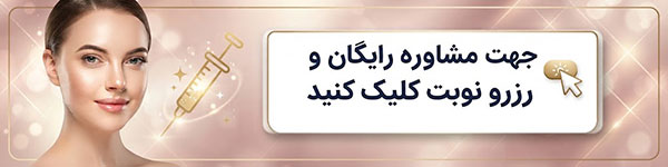 تزریق ژل در اصفهان