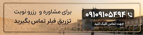 فیلر در اصفهان