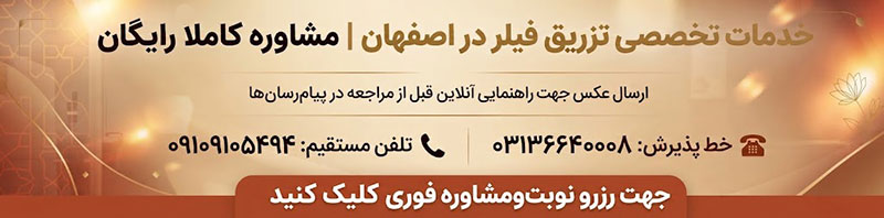 مشاوره تزریق فیلر در اصفهان