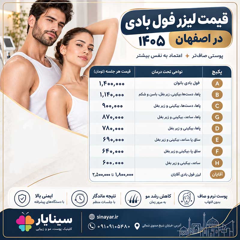 قیمت لیزر فول بادی اصفهان 1405