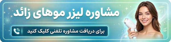 مشاوره لیزر موهای زائد 