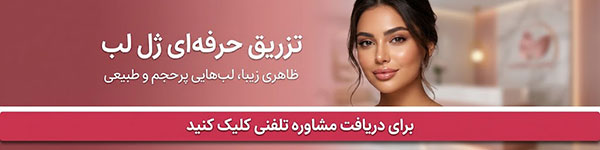 مشاوره تزریق ژل لب