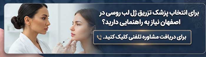 بهترین دکتر تزریق ژل لب روسی در اصفهان