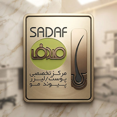 کلینیک صدف